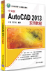 

计算机基础与实训教材系列：中文版AutoCAD 2013实用教程