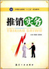 

推销实务/中等职业教育“十二五”规划教材