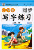 

小学生同步写字练习系列：小学生同步写字练习（5年级·上）