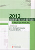 

2013政策研究与决策咨询：国务院研究室调研成果选