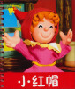 

小小孩影院：小红帽