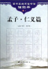 

孟子（仁义篇）/四书五经习语书法描红册