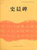 

《中小学书法教育指导纲要》临摹与欣赏范本：史晨碑