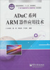 

ADuC系列ARM器件应用技术/普通高等教育“十二五”规划教材·电子信息科学与工程类专业规划教材