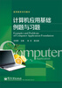 

计算机应用基础例题与习题/高等教育系列教材