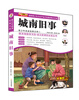 

小笨熊动漫：城南旧事/青少年阅读经典文库·语文新课标必读丛书