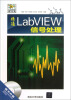 

精通LabVIEW信号处理（附光盘）