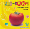 

我的第一本转转书蔬菜转图记物·故事积木中英文双语