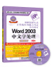 

全国专业技术人员计算机应用能力考试系列教材：Word 2003中文字处理（新大纲专用 第2版 附CD-ROM光盘1张）