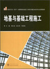 

国家示范（骨干）高职院校建筑工程技术重点建设专业成果教材：地基与基础工程施工