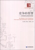 

经济管理学术文库（管理类）·竞争的智慧：甘肃省乳企的成长轨迹