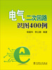 

电气二次回路识图400例