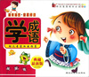 

阳光宝宝成长必读：学成语（星星卷）（典藏最新版）