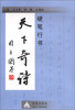 

硬笔行书天下奇诗
