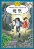 

伴你一生的传世名著：魔堡（经典插图版）