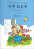

义务教育课程标准实验教科书：写字·铅笔字（2年级上册）