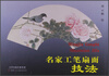

名家工笔扇面技法