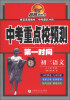 

中考重点校预测第一时间：初3语文