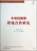 

全球区域地缘政治丛书：中亚国家的跨境合作研究