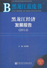 

黑龙江蓝皮书：黑龙江经济发展报告（2014）