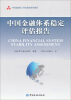 

中国金融体系稳定评估报告/中国金融部门评估规划系列报告