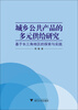

城乡公共产品的多元供给研究——基于长三角地区的探索与实践