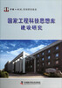 

国家工程科技思想库建设研究