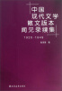 

中国现代文学散文版本闻见录续集（1926-1949）