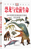 

自然珍藏图鉴丛书：恐龙与史前生命