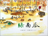 

爱之阅读图画书绿南瓜