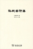 

孙毓棠诗集