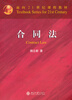 

合同法/面向21世纪课程教材