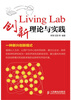 

Living Lab创新理论与实践