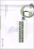 

广东区域农业技术需求及产业科技发展研究