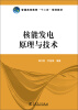

核能发电原理与技术/普通高等教育“十二五”规划教材