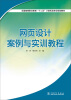 

网页设计案例与实训教程/全国高等职业教育“十二五”计算机类专业规划教材