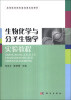 

生物化学与分子生物学实验教程/高等医药院校基础课实验教材