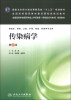 

传染病学（第2版）/全国高等学校医药学成人学历教育（专科起点升本科）规划教材（附CD-ROM光盘1张）