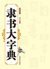 

隶书大字典