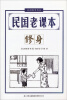 

民国教育书系·民国老课本：修身