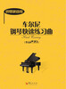 

钢琴家曲库：车尔尼钢琴快速练习曲（作品299）