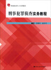 

应用型高级法律人才系列教材：刑事犯罪侦查实务教程（应用型）