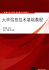 

大学信息技术基础教程/高等学校计算机基础教育教材精选