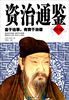 

资治通鉴（精编）