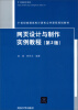 

网页设计与制作实例教程（第2版）/21世纪普通高校计算机公共课程规划教材