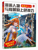 

漫画达人漫画人物与背景的上色技巧