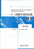 

十三国数学课程标准评介（高中卷）