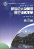 

新世纪大学英语自主训练手册（第2册）/云南省普通高等学校“十二五”规划教材