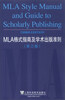 

MLA格式指南及学术出版准则第3版