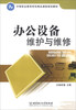 

办公设备维护与维修/中等职业教育特色精品课程规划教材